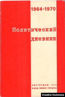 Политический дневник. Амстердам, Фонд имени Герцена. 1972