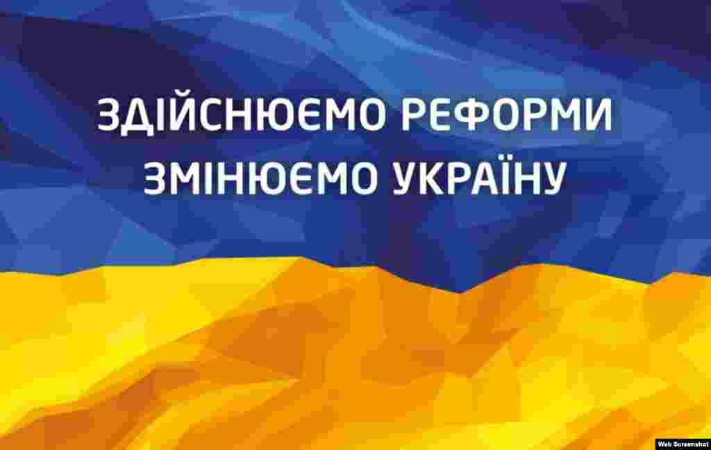 Лозунг правительства Арсения Яценюка: &quot;Осуществляем реформы, изменяем Украину&quot;. Судя по опросам общественного мнения, большинство избирателей считают, что с этой задачей кабинет Яценюка не справился.&nbsp; &nbsp;