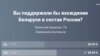 Галасаваньне ў адным з паблікаў ў сацыяльнай сетцы