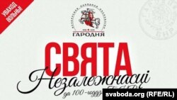 Фрагмэнт афішы да Сьвята Незалежнасьці да 100-годзьдзя БНР у Горадні