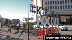 Инсталляция «Крым. Россия. Навсегда». Симферополь. 2017 год