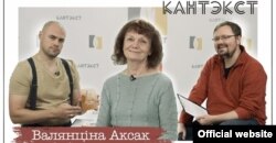 Валянціна Аксак у літаратурнай праграме «Кантэкст» з Усеваладам Сьцебуракам і Ціханам Чарнякевічам, 2020