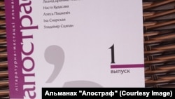 Фрагмэнт вокладкі першага нумару альманаху «Апостраф».