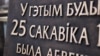 Фрагмэнт новай дошкі, якую зрабіў скульптар Ігар Засімовіч.