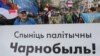 «Чарнобыльскі шлях» запатрабуе спыніць будаўніцтва БелАЭС. Маршрут вызначаць пасьля акцыяў за адмену «дармаедзкага» дэкрэту