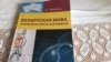 Сацыёлягі з Адміністрацыі прэзыдэнта: беларускую мову лічаць роднай 48% беларусаў, расейскую — 43%