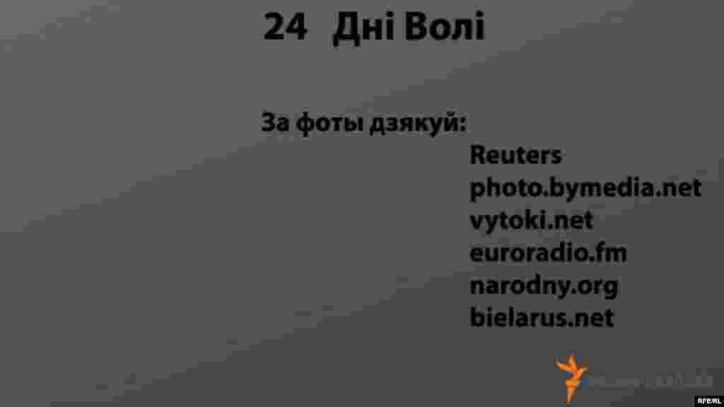 24 Дні Волі #25