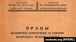 Вокладка зборніку матэрыялаў Акадэмічнае канфэрэнцыі 1926 г. Фрагмэнт