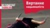 Бяз гальштукаў. Вяртаньне нацыяналіста