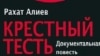 «Өкіл қайын ата» енді CD және флеш-дискіде шығады