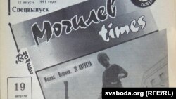 Першая паласа спэцвыпуску «Могилев Times» пра жнівеньскі путч